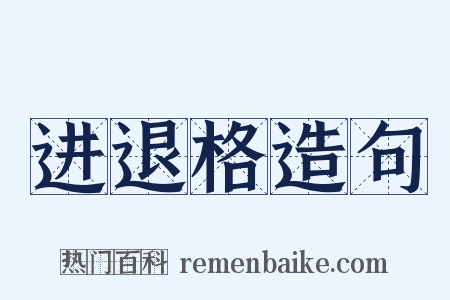 进退格造句是什么意思的图片